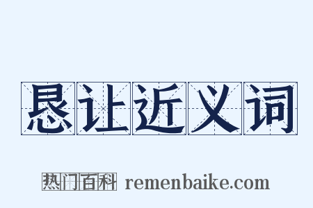 恳让近义词是什么意思的图片